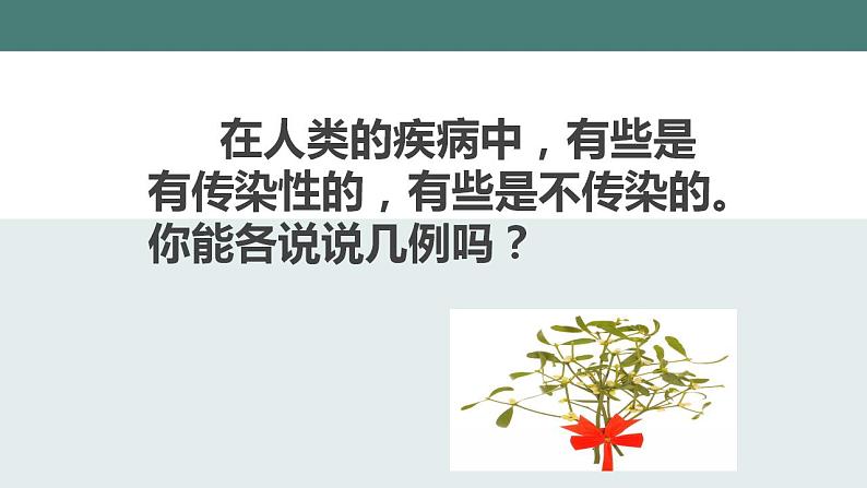 24.2传染病的预防（第一课时）同步课件第5页