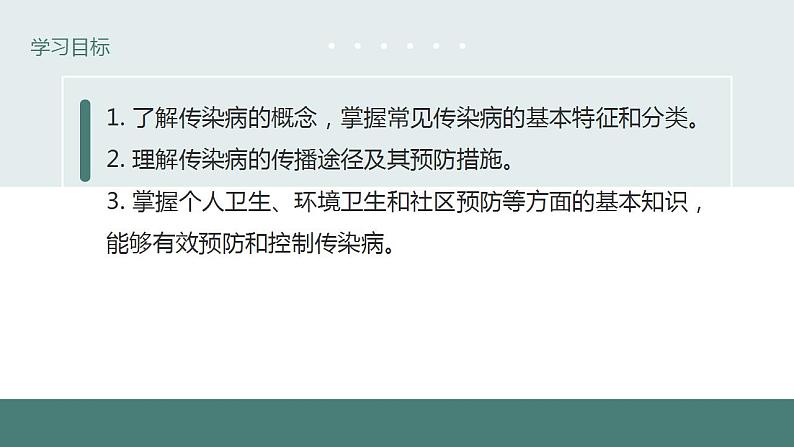 24.2传染病的预防（第二课时）同步课件第3页