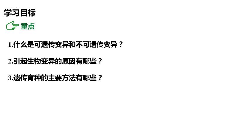 7.2.5生物的变异课件2023--2024学年人教版生物八年级下册第3页