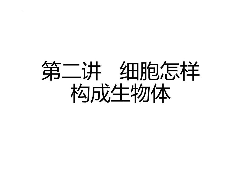 2.2细胞怎样构成生物体课件2023--2024学年人教版生物七年级上册第1页