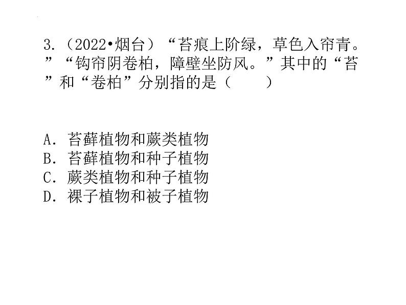 3.1生物圈中有那些绿色植物复习课件2023--2024学年人教版生物七年级上册06