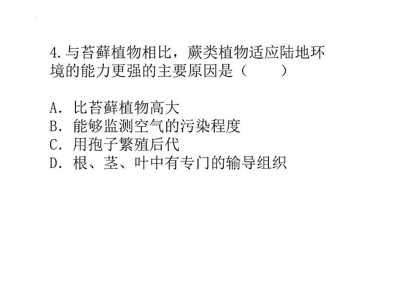 3.1生物圈中有那些绿色植物复习课件2023--2024学年人教版生物七年级上册07