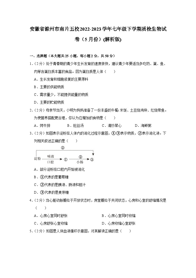 安徽省滁州市南片五校2022-2023学年七年级下学期质检生物试卷（5月份）第1页