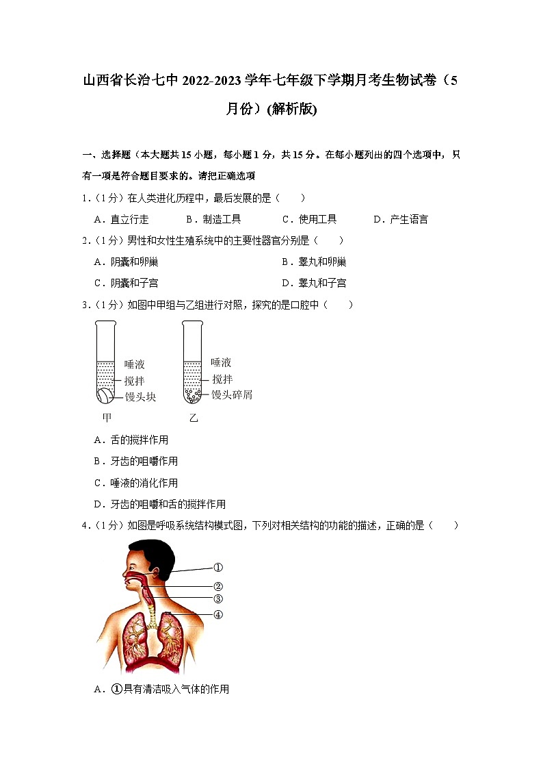 山西省长治市第七中学2022-2023学年七年级下学期月考生物试卷（5月份）第1页