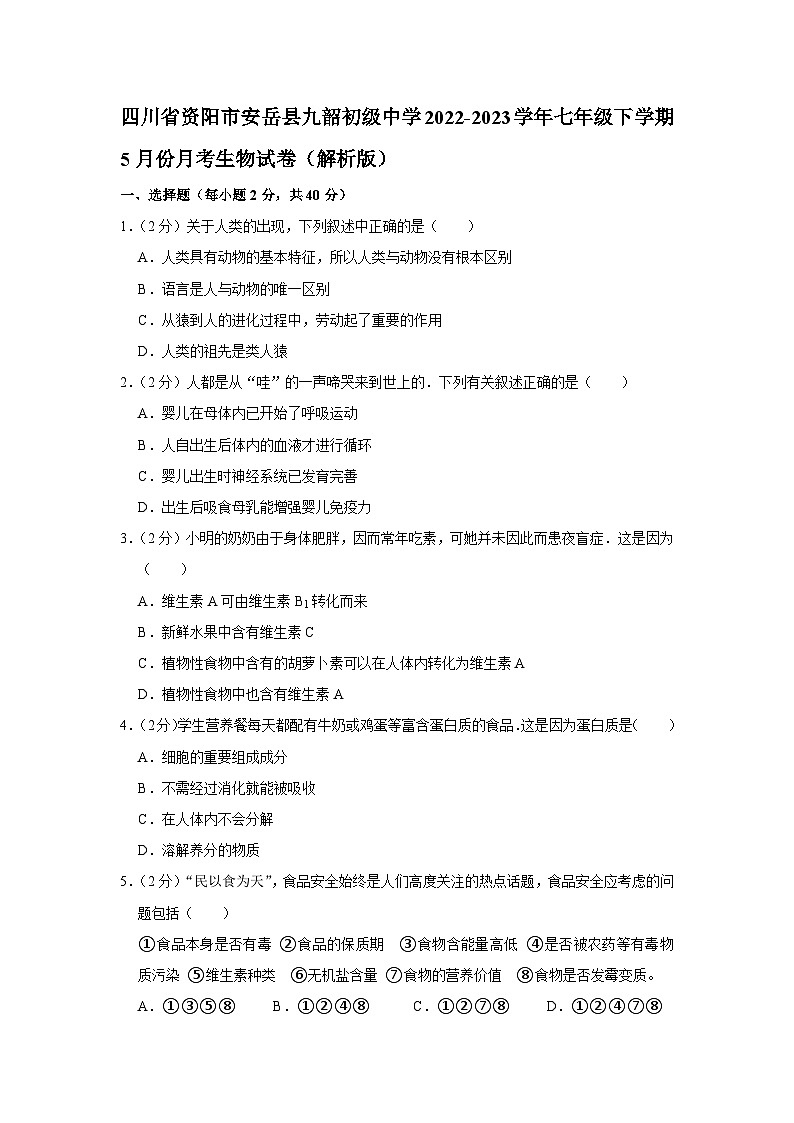 四川省资阳市安岳县九韶初级中学2022-2023学年七年级下学期5月份月考生物试卷第1页