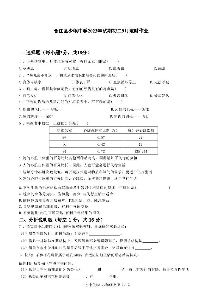 四川省泸州市合江县少岷中学2023-2024学年八年级上学期9月月考生物试题01