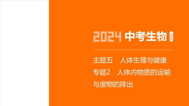 主题5 人体的生命活动--2024年中考 北京版初中生物 一轮复习课件01