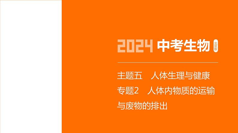 主题5 人体的生命活动--2024年中考 北京版初中生物 一轮复习课件01