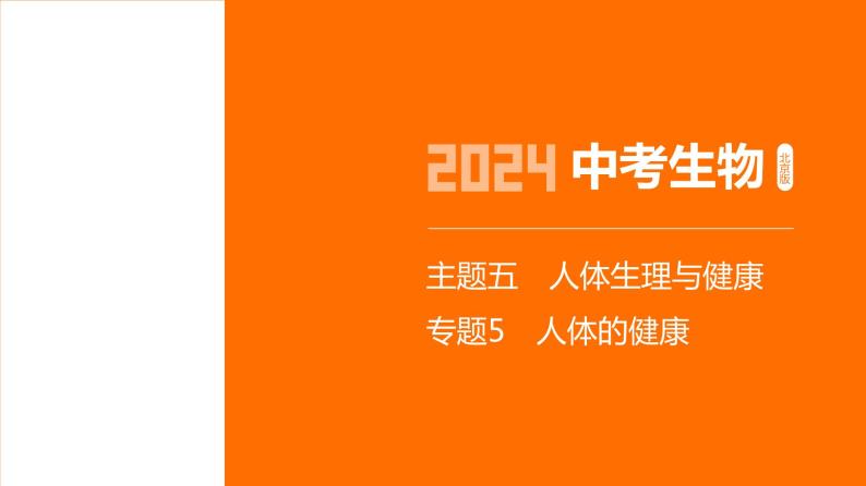 主题5 人体的生命活动--2024年中考 北京版初中生物 一轮复习课件01