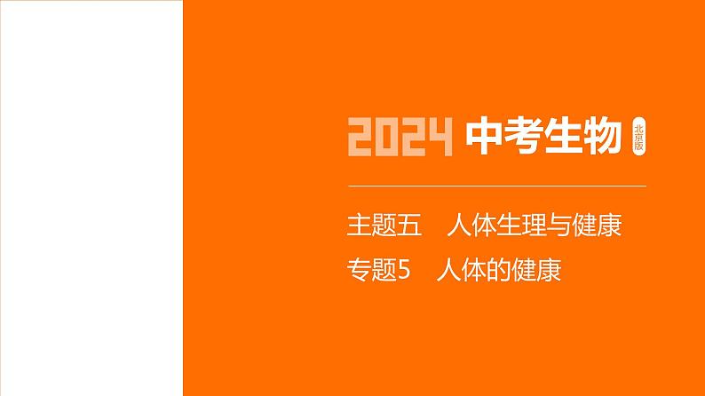 主题5 人体的生命活动--2024年中考 北京版初中生物 一轮复习课件01