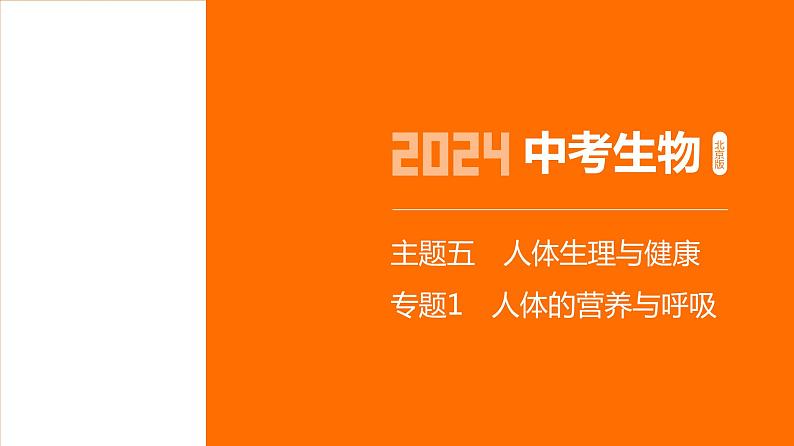 主题5 人体的生命活动--2024年中考 北京版初中生物 一轮复习课件01