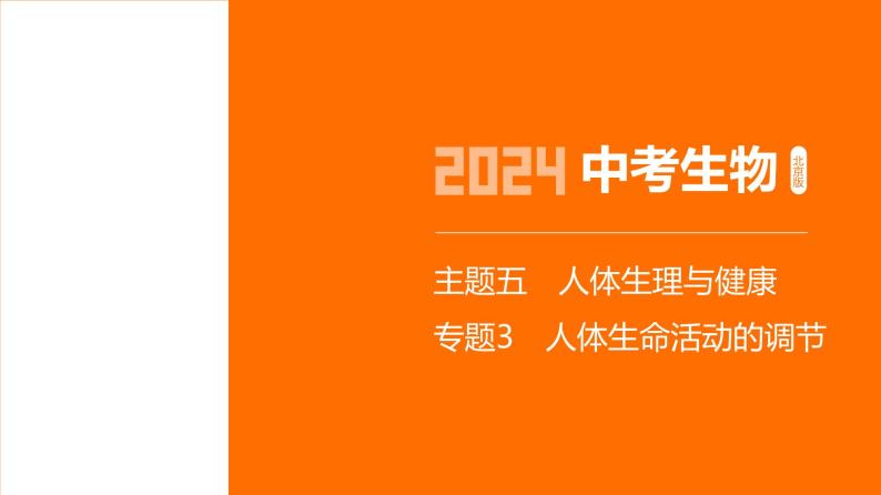 主题5 人体的生命活动--2024年中考 北京版初中生物 一轮复习课件01