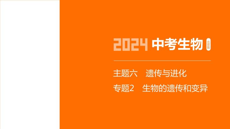 主题6 遗传与进化--2024年中考 北京版初中生物 一轮复习课件01