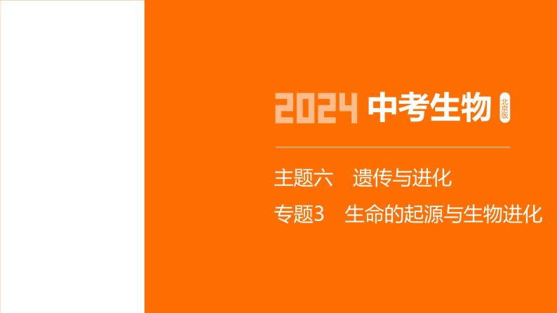 主题6 遗传与进化--2024年中考 北京版初中生物 一轮复习课件01