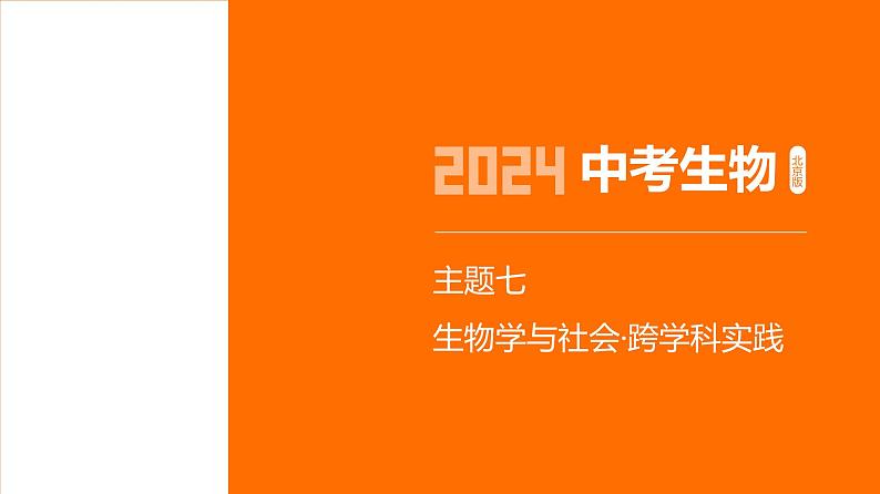 主题7 生物学与社会实践--2024年中考 北京版初中生物 一轮复习课件01