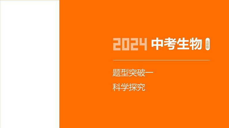 题型突破--2024年中考 北京版初中生物 一轮复习课件01