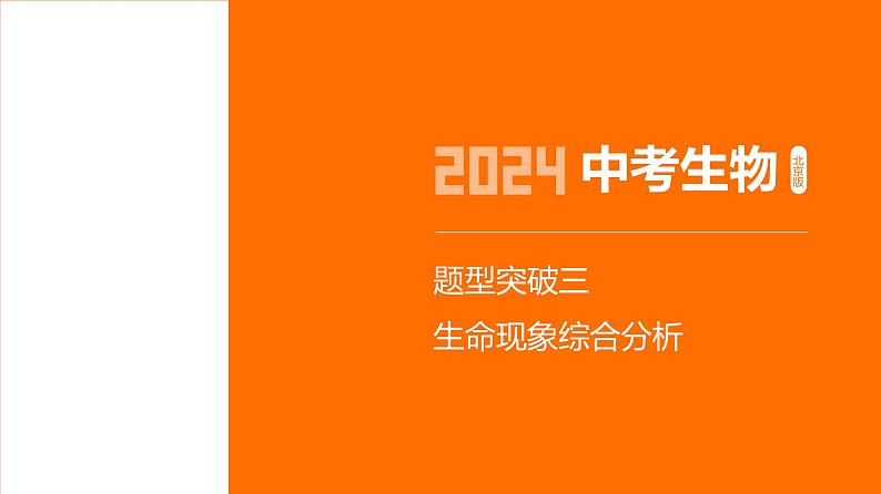 题型突破--2024年中考 北京版初中生物 一轮复习课件01