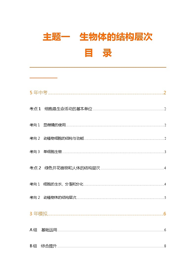 主题一  生物体的结构层次第1页