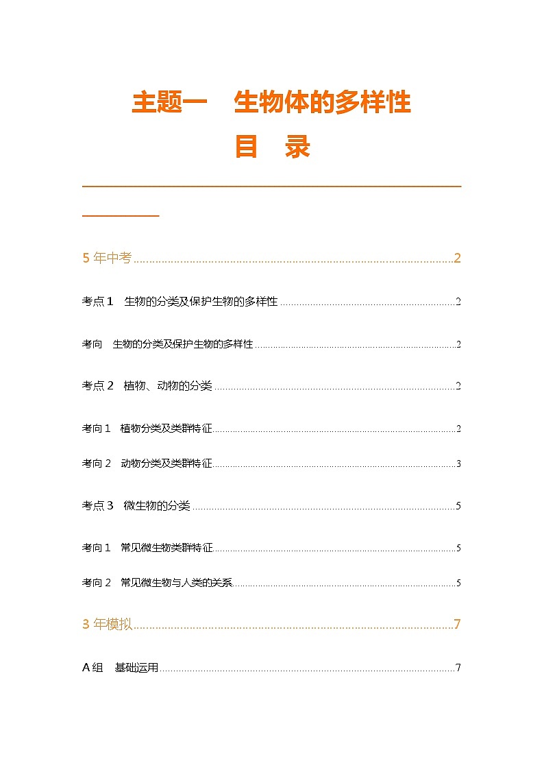 主题二　生物的多样性第1页