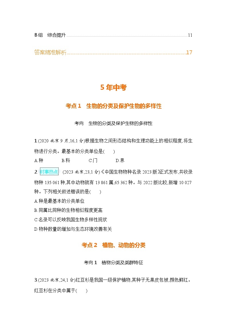 主题2 生物的多样性--2024年中考 北京版初中生物 一轮复习练习02