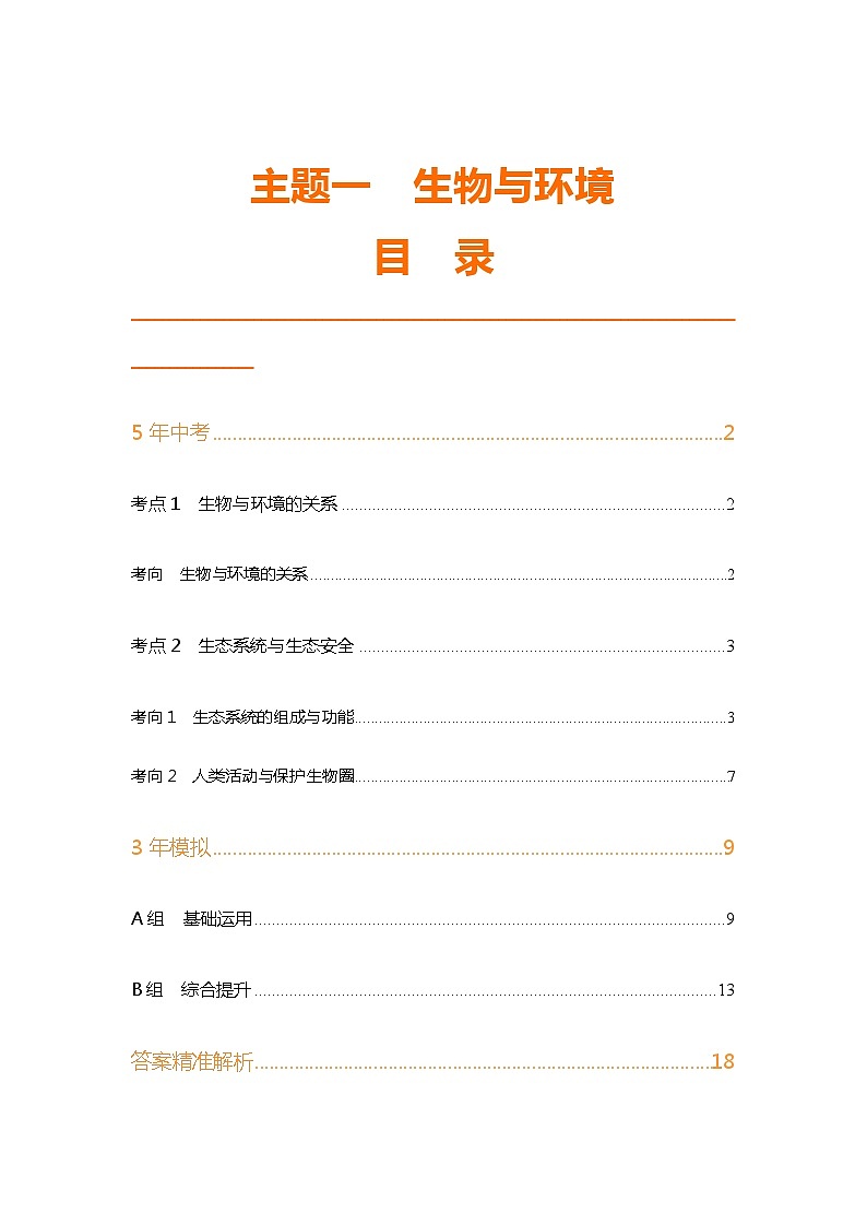 主题三  生物与环境第1页