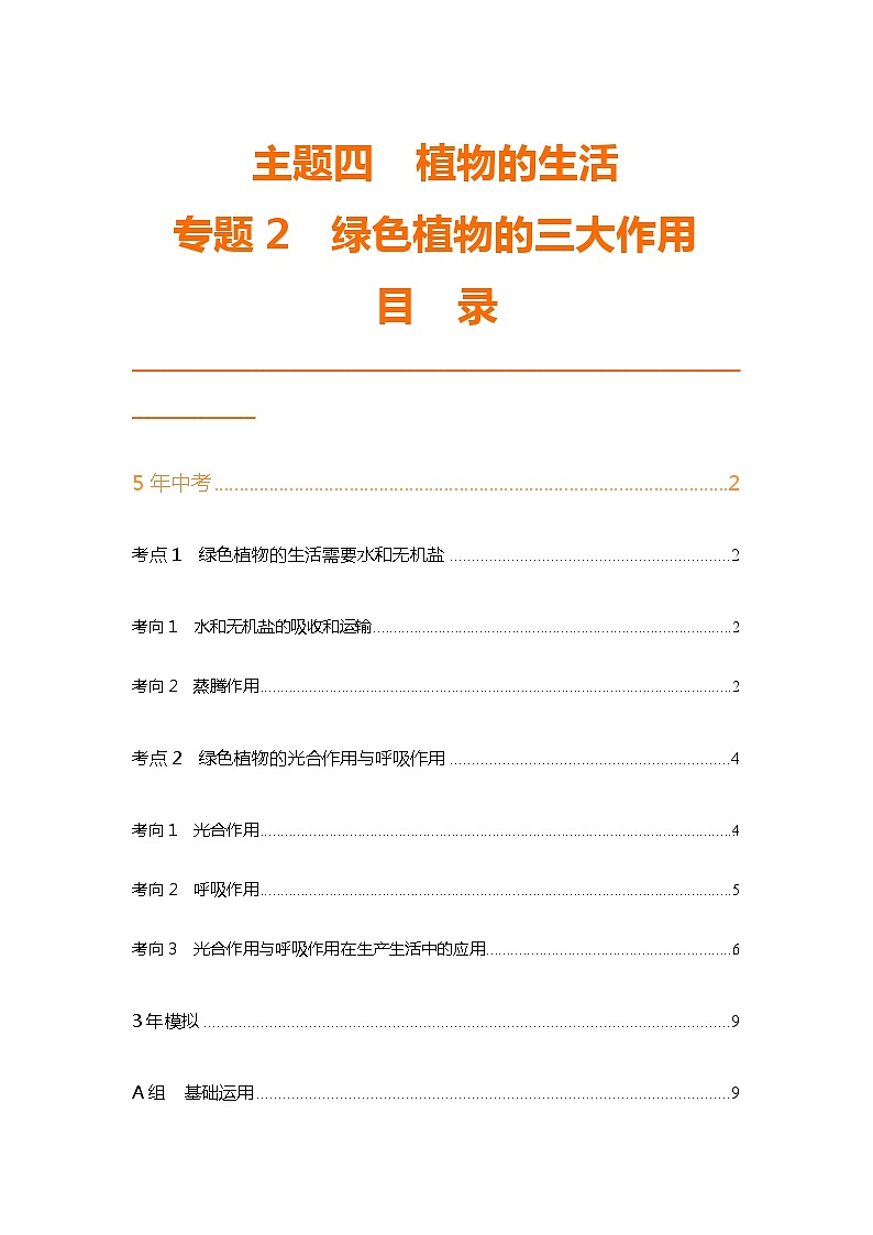 主题4 植物的生活--2024年中考 北京版初中生物 一轮复习练习01