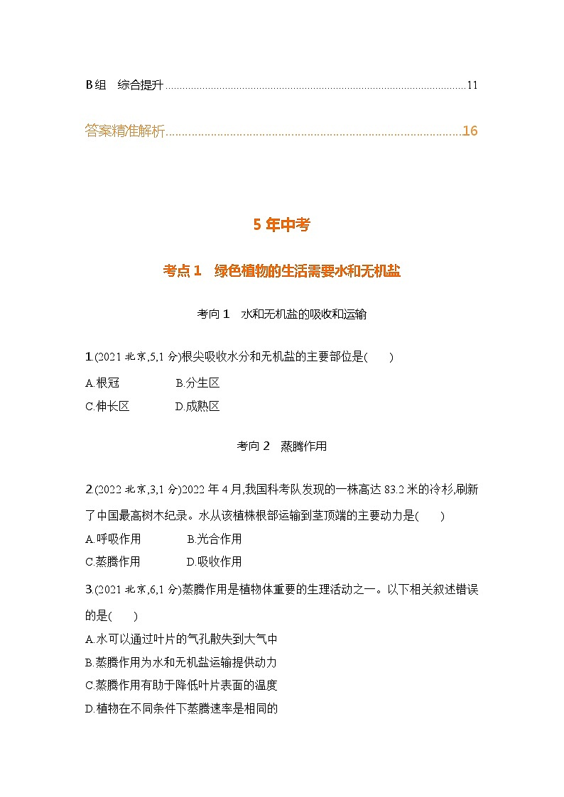主题4 植物的生活--2024年中考 北京版初中生物 一轮复习练习02