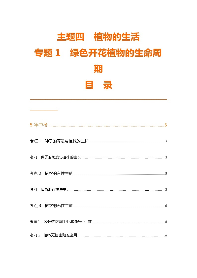 主题4 植物的生活--2024年中考 北京版初中生物 一轮复习练习01
