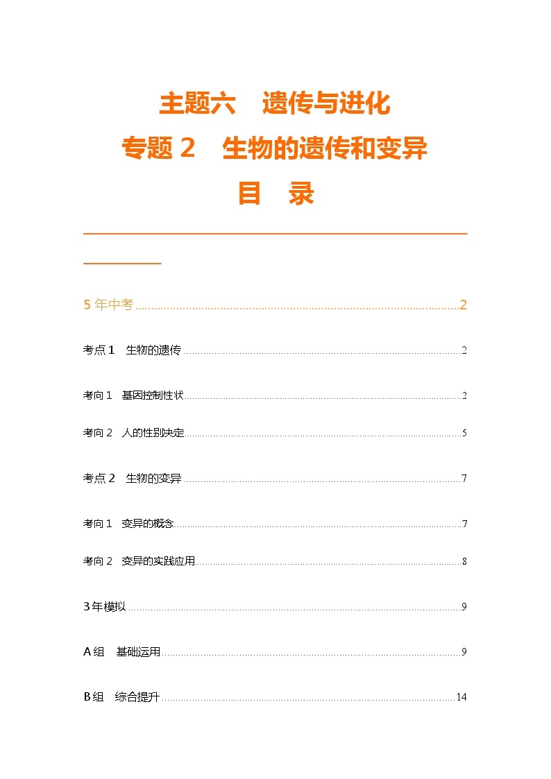 主题6 遗传与进化--2024年中考 北京版初中生物 一轮复习练习01