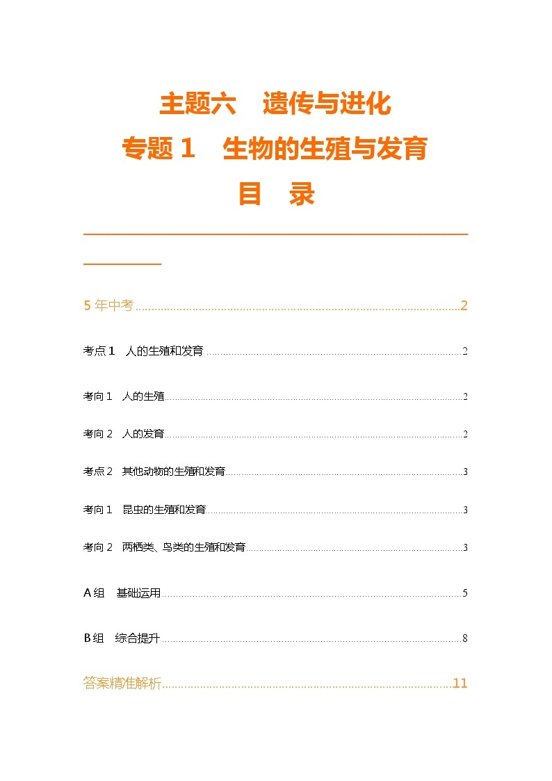 主题6 遗传与进化--2024年中考 北京版初中生物 一轮复习练习01