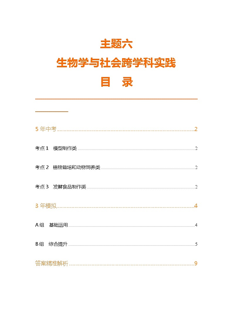 主题7 生物学与社会实践--2024年中考 北京版初中生物 一轮复习练习01