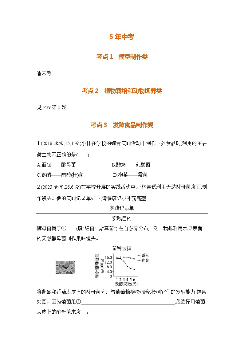 主题7 生物学与社会实践--2024年中考 北京版初中生物 一轮复习练习02