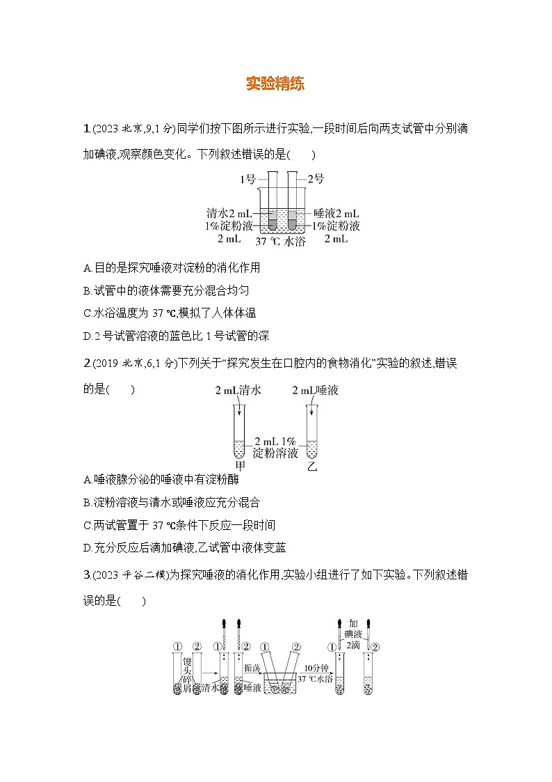 实验突破八　探究唾液的消化作用第2页