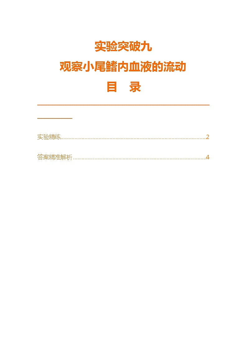实验突破九　观察小鱼尾鳍内血液的流动第1页