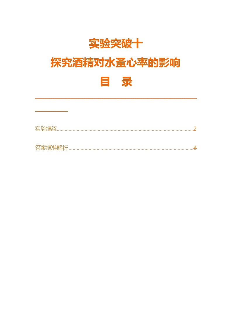 实验突破十　探究酒精对水蚤心率的影响第1页