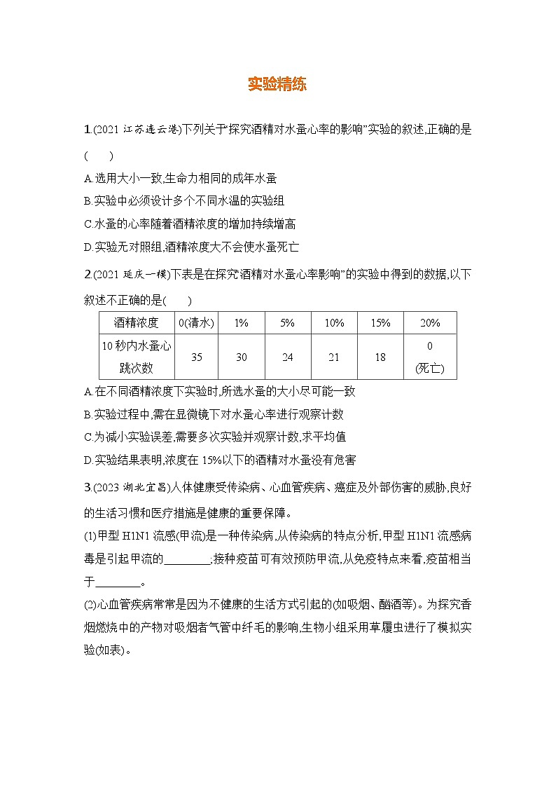 实验突破十　探究酒精对水蚤心率的影响第2页