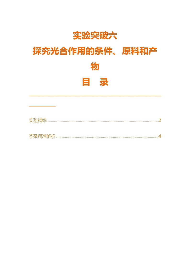 实验突破六　探究光合作用的条件、原料和产物第1页