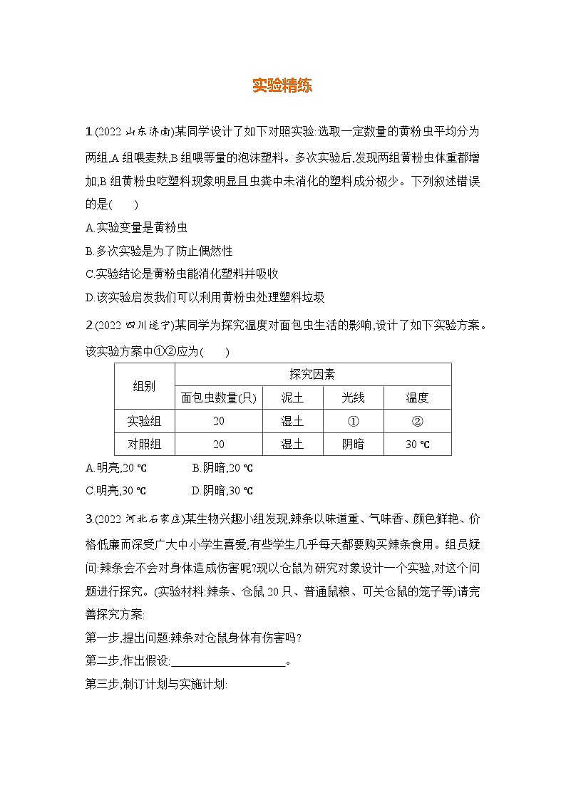 实验突破三　探究光对鼠妇分布的影响第2页