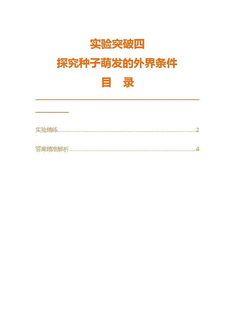 实验突破四　探究种子萌发的外界条件第1页