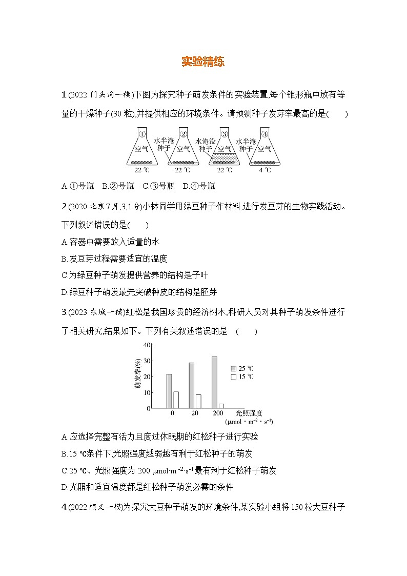 实验突破四　探究种子萌发的外界条件第2页