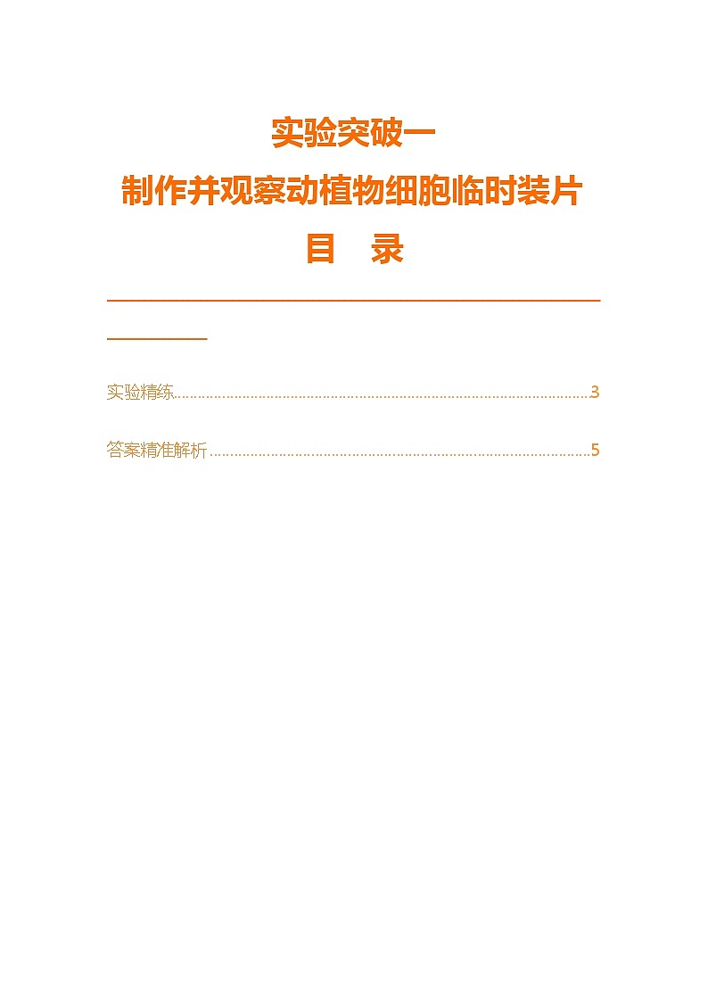 实验突破一　制作并观察动植物细胞临时装片第1页