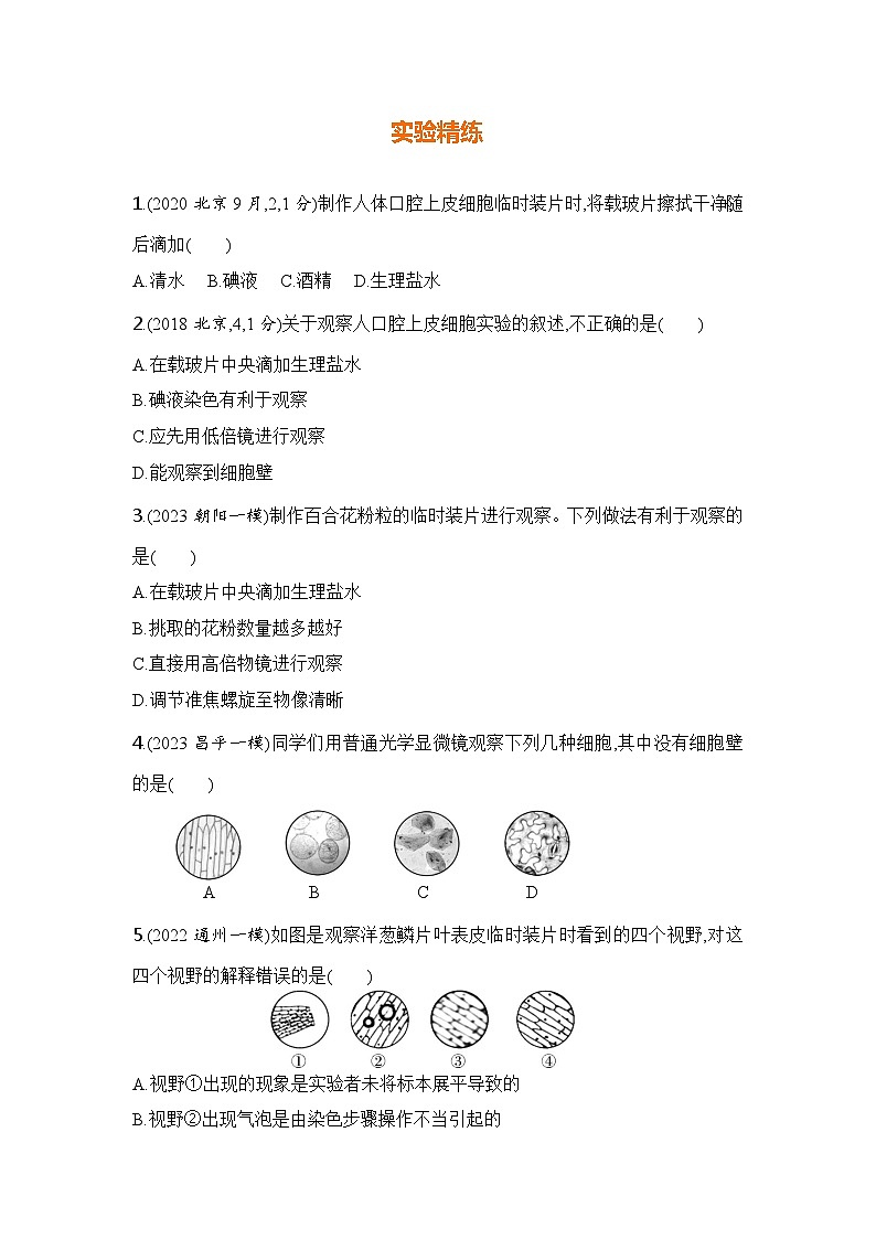 实验突破一　制作并观察动植物细胞临时装片第2页