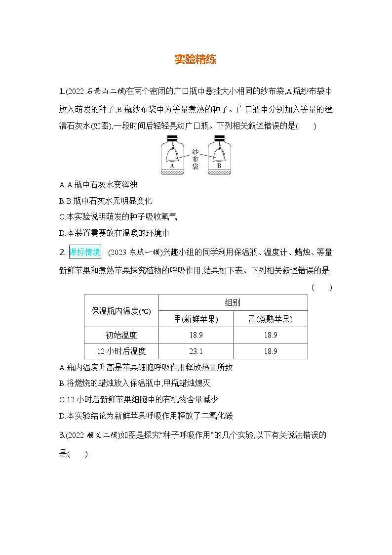 实验突破七　探究植物的呼吸作用第2页