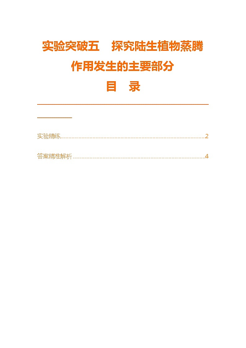 实验突破五　探究陆生植物蒸腾作用发生的主要部位第1页