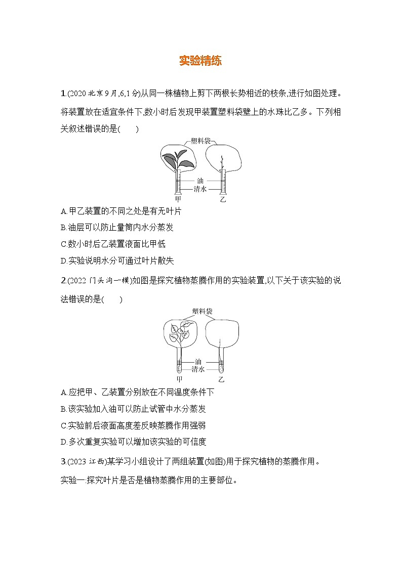 实验突破五　探究陆生植物蒸腾作用发生的主要部位第2页