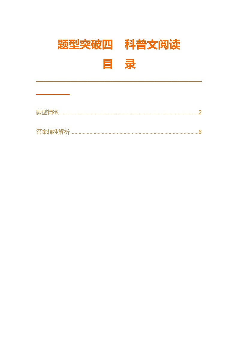 题型突破四　科普文阅读第1页