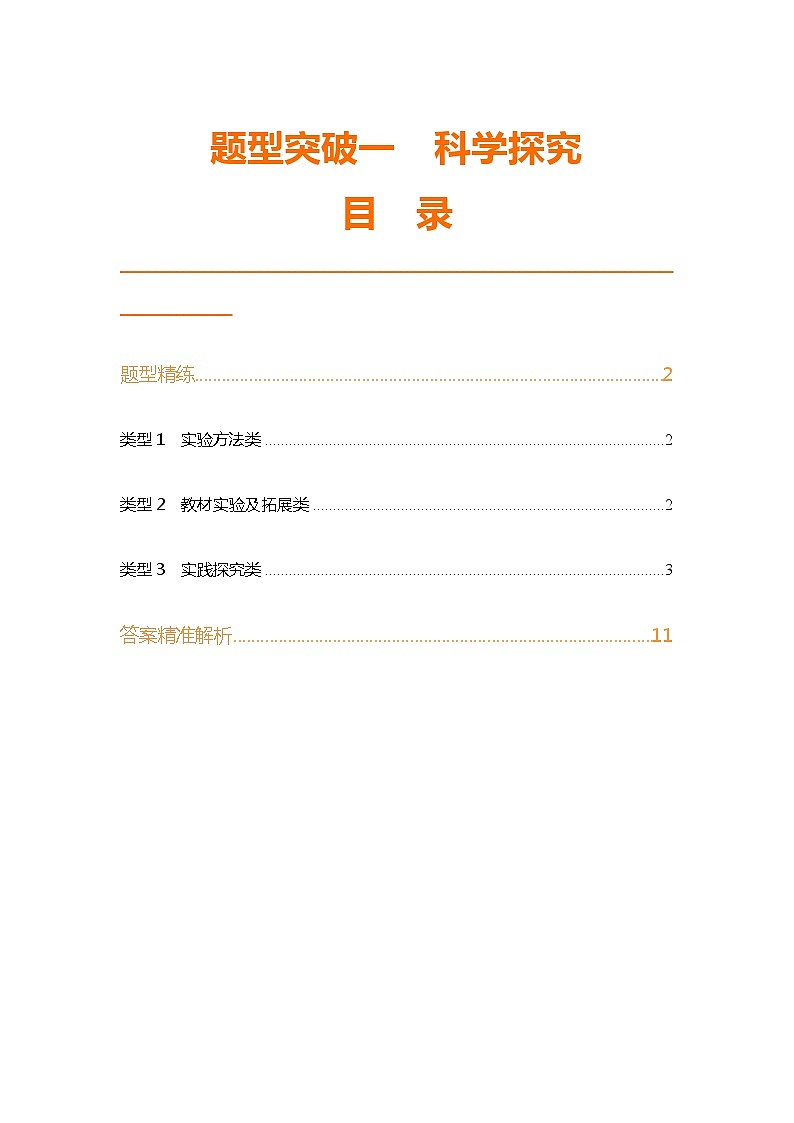题型突破一　科学探究第1页