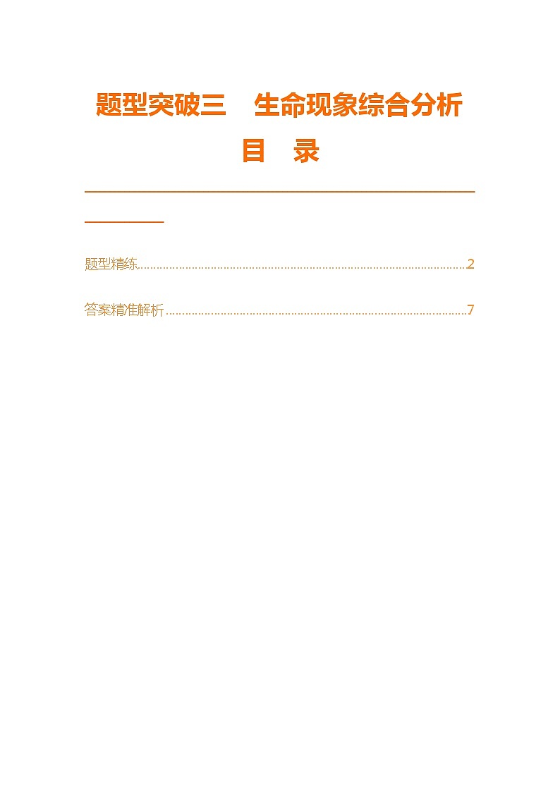 题型突破三　生命现象综合分析第1页