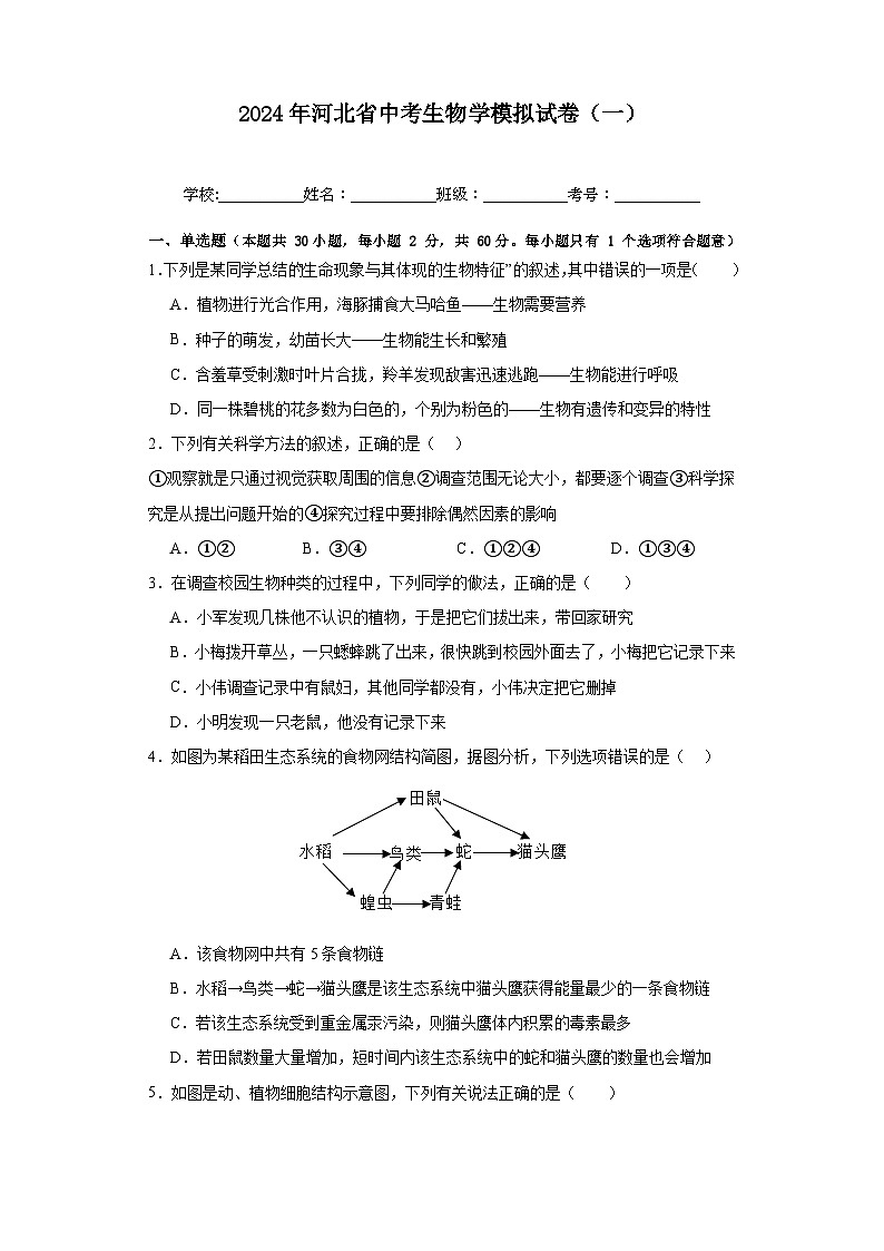 2024年河北省中考生物学模拟试卷 (一)01