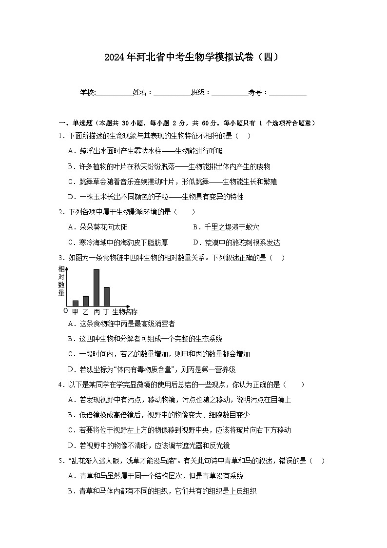 2024年河北省中考生物学模拟试卷 (四)01